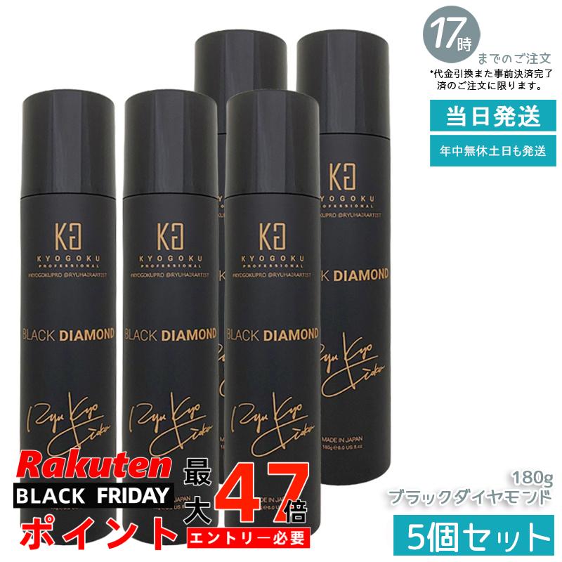 【5個セット】KYOGOKU ヘアオイルスプレー ブラックダイヤモンド 180g アルガンオイル配合 軽い付け心地 広がり防止 まとめ髪 ツヤ感 ダメージケア サロン専売 シュプリーム 小型 国内正規品 送料無料