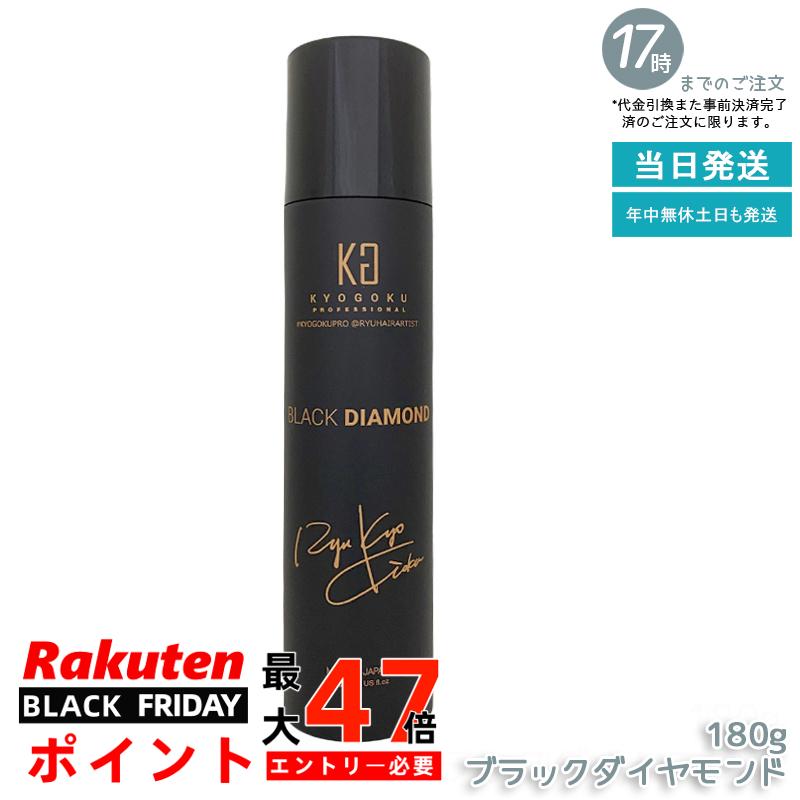 KYOGOKU ヘアオイルスプレー ブラックダイヤモンド 180g アルガンオイル配合 軽い付け心地 広がり防止 まとめ髪 ツヤ感 ダメージケア サロン専売 シュプリーム 小型 国内正規品 送料無料