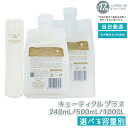 LebeL ONE ルベル ワン ヘアトリートメント キューティクルプラス 本体 240ml 詰替 500ml /1000ml TREATMENT CUTICLE + ハイダメージ
