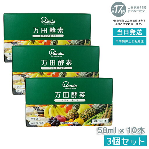 【3個セット】万田酵素 ドリンクタイプ 50ml × 10本 万田 酵素ドリンク 飲みやすい 健康ドリンク 野菜不足 【3個セット】万田酵素 ドリンクタイプ 50ml × 10本 万田 酵素ドリンク 飲みやすい 健康ドリンク 野菜不足