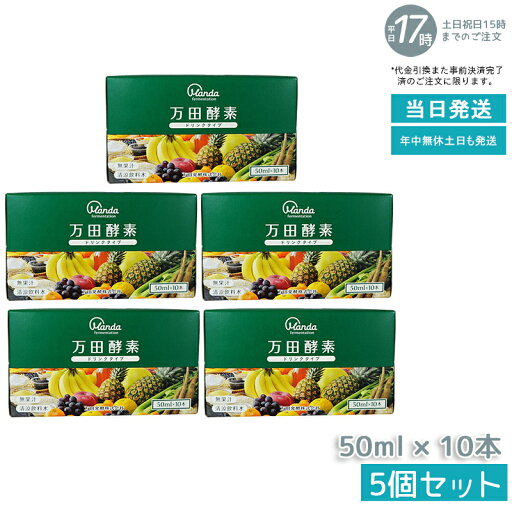 【5個セット】万田酵素 ドリンクタイプ 50ml × 10本 万田 酵素ドリンク 飲みやすい 健康ドリンク 野菜不足 【5個セット】万田酵素 ドリンクタイプ 50ml × 10本 万田 酵素ドリンク 飲みやすい 健康ドリンク 野菜不足