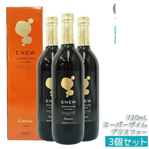 【3本セット】マッコイ エニュー スーパーザイム プラスフォー 720ml 【リニューアル版】(McCoy ENEW SUPERZYME PLUS 4) マッコイ エニュー スーパーザイム 酵素ドリンク 健康習慣をサポート 健康 美容サポート 健康的なライフスタイルを応援 特許成分 酵素配合 McCoy 日本製 【3本セット】マッコイ エニュー スーパーザイム プラスフォー 720ml 【リニューアル版】(McCoy ENEW SUPERZYME PLUS 4) マッコイ エニュー スーパーザイム 酵素ドリンク 健康習慣をサポート 健康 美容サポート 健康的なライフスタイルを応援 特許成分 酵素配合 McCoy 日本製