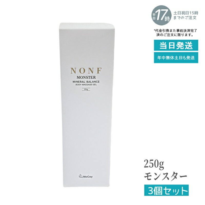 【3個セット】マッコイ ノンF モンスター 250g マッサージクリーム プロ仕様 引き締めケア 保湿 透明質酸配合 無香料 日本製 低刺激 エステサロン品質 ボディケア ハリ肌 大容量 全身マッサージ