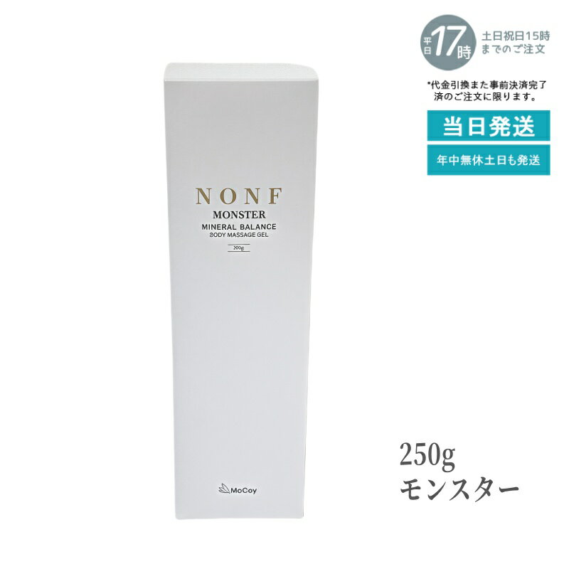 マッコイ ノンF モンスター 250g マッサージクリーム プロ仕様 引き締めケア 保湿 透明質酸配合 無香料 日本製 低刺激 エステサロン品質 ボディケア ハリ肌 大容量 全身マッサージ