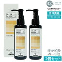 カラーガジェット カラーシャンプー 150ml キャメルベージュ 2本 (ミルボン milbon 保湿 補修 ラベンダーパープル ミルクティーグレージュ キャメルベージュ ブルーベリーアッシュ ピスタチオグリーン ストロベリーピンク バレンシアオレンジ)