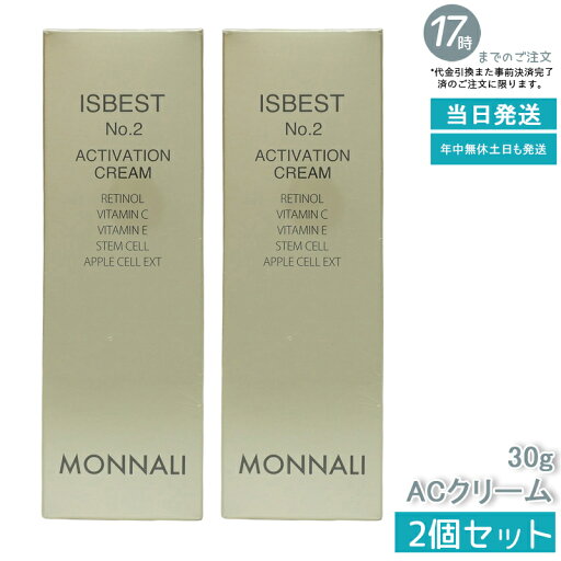 【2個セット】MONNALI モナリ ゴールドシリーズ ACクリーム ISBEST No.2 ACTIVETION CREAM 30g 活性クリーム スキンケア 高保湿 美容クリーム 国内正規品 日本製 【2個セット】MONNALI モナリ ゴールドシリーズ ACクリーム ISBEST No.2 ACTIVETION CREAM 30g 活性クリーム スキンケア 高保湿 美容クリーム 国内正規品 日本製