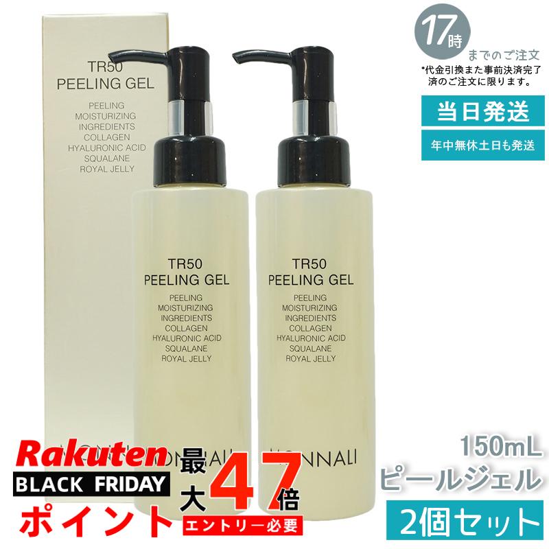 【2個セット】MONNALI モナリ ゴールドシリーズ TR50 水素 ピールジェル 150ml スキンケア ピーリング..