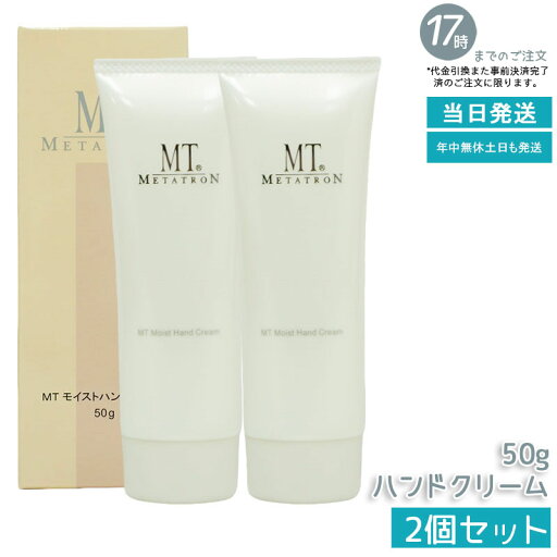 【2個セット】MT メタトロン モイストハンドクリーム 50g 高保湿 ハンドケア ハンドクリーム MTメタトロン 保湿ハンドクリーム 手肌ケア 高保湿 乾燥対策 カサつき防止 持ち運びやすい なめらかハンドケア フレッシュな香り リフレッシュタイム 【2個セット】MT メタトロン モイストハンドクリーム 50g 高保湿 ハンドケア ハンドクリーム MTメタトロン 保湿ハンドクリーム 手肌ケア 高保湿 乾燥対策 カサつき防止 持ち運びやすい なめらかハンドケア フレッシュな香り リフレッシュタイム