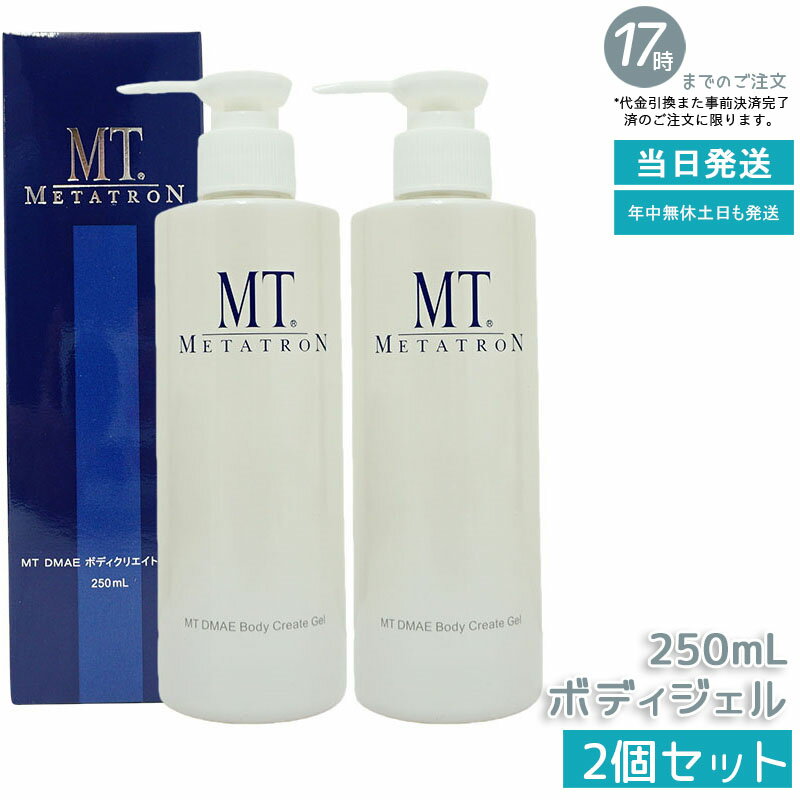 【2個セット】MTメタトロン MT DMAEボディクリエイト・ジェル 250mL ボディケア 大人肌用 高保湿・ハリ感アップ ボディジェル MTメタトロン DM...