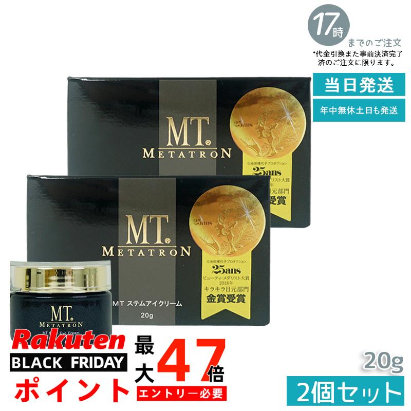 【2個セット】MT メタトロン ステムアイクリーム 20g 目元 口元 プレゼント ギフト 贈り物