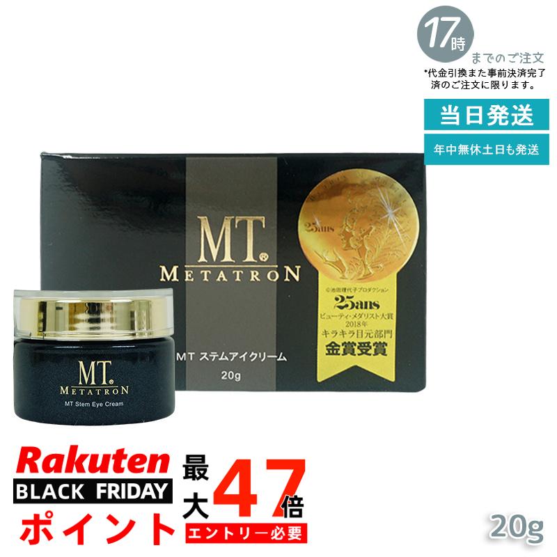 MT メタトロン ステムアイクリーム 20g 目元 まぶた 乾燥 目尻 潤い スキンケア