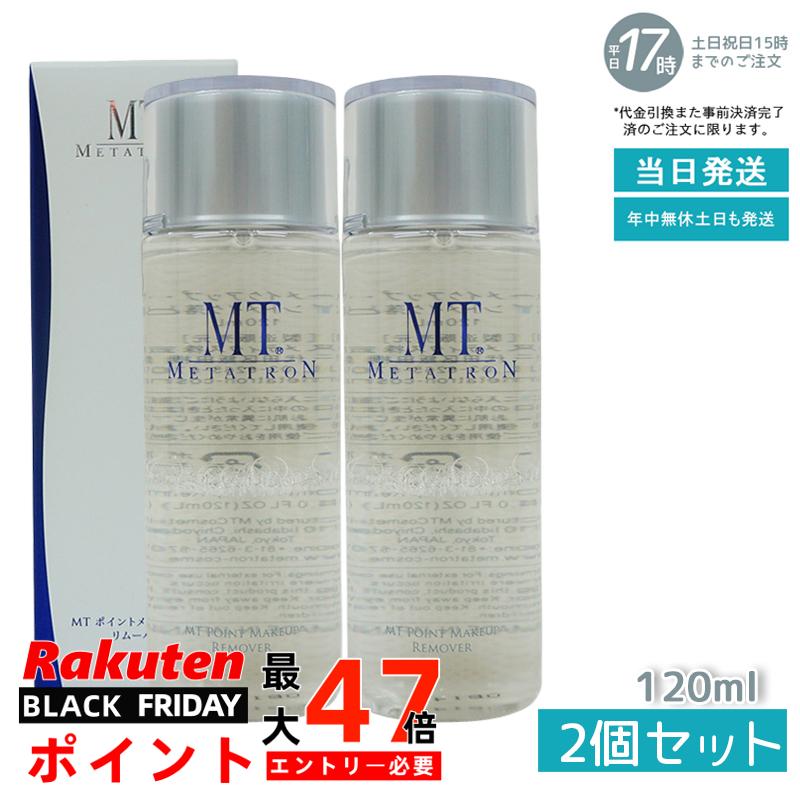 【2本セット】リニューアル メタトロン化粧品 MT ポイントメイクアップ・リムーバー 120mL ポイントメイク落とし