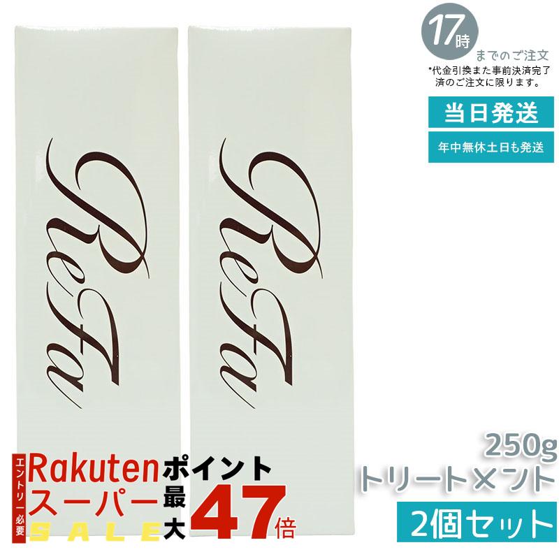 【2本セット】リファ ビューテック トリートメント 250g リファ トリートメント ビューテックトリートメント さらさら うるおい ツヤ ダメージケア ヘアケア