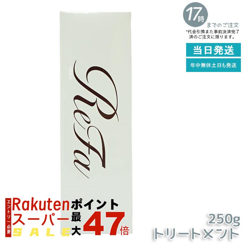 リファ ビューテック トリートメント 250g リファ トリートメント ビューテックトリートメント さらさら うるおい ツヤ ダメージケア ヘアケア