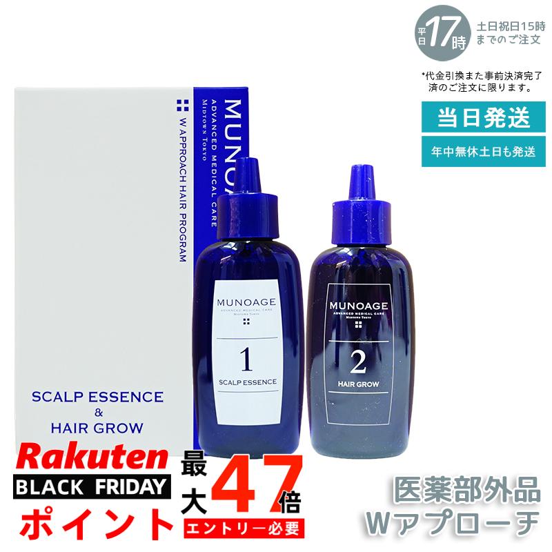 薬用 Wアプローチヘアプログラム トライアルキット 30ml/60mlミューノアージュ MUNOAGE スカルプケア ..