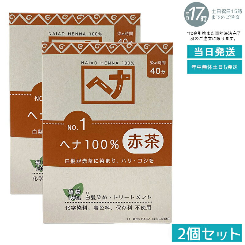 【2個セット 天然ヘナ100%】ナイアード ヘナ No.1 100g 赤茶系 白髪染め トリートメント効果 植物染料 ..
