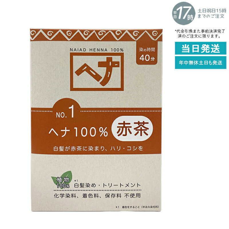 【天然ヘナ100%】ナイアード ヘナ No.1 100g 赤茶系 白髪染め トリートメント効果 植物染料 頭皮に優し..