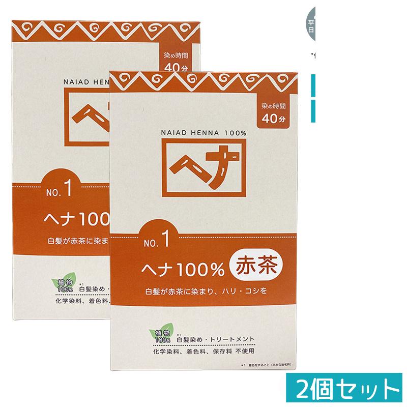 【2個セット 天然ヘナ100%】ナイアード ヘナ No.1 400g 赤茶系 白髪染め トリートメント効果 植物染料 ..