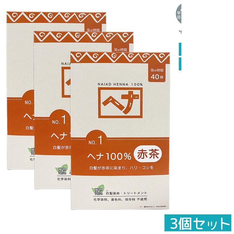 【3個セット 天然ヘナ100%】ナイアード ヘナ No.1 400g 赤茶系 白髪染め トリートメント効果 植物染料 ..