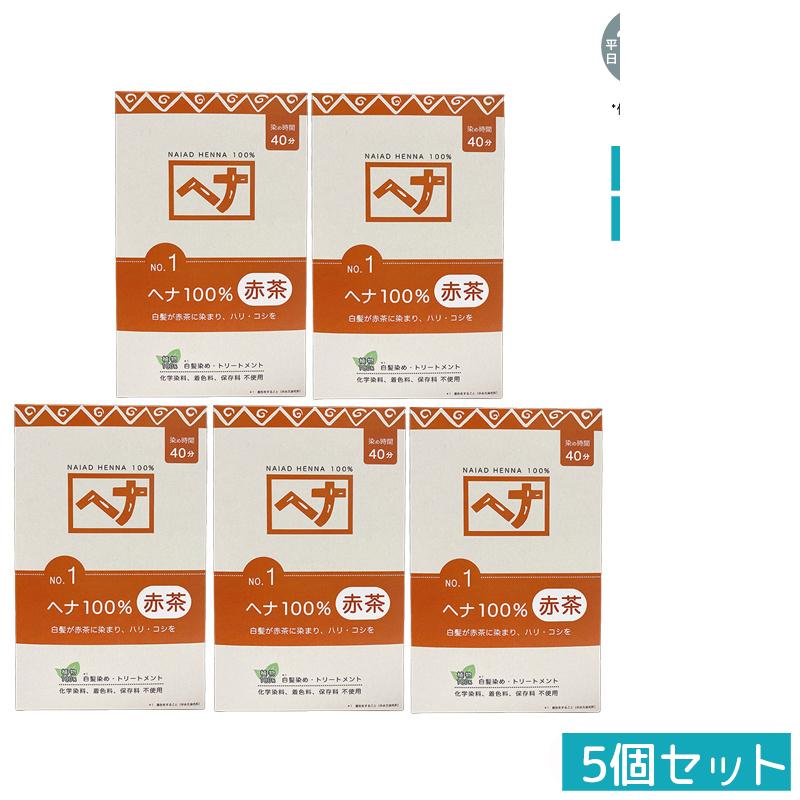 【5個セット 天然ヘナ100%】ナイアード ヘナ No.1 400g 赤茶系 白髪染め トリートメント効果 植物染料 ..