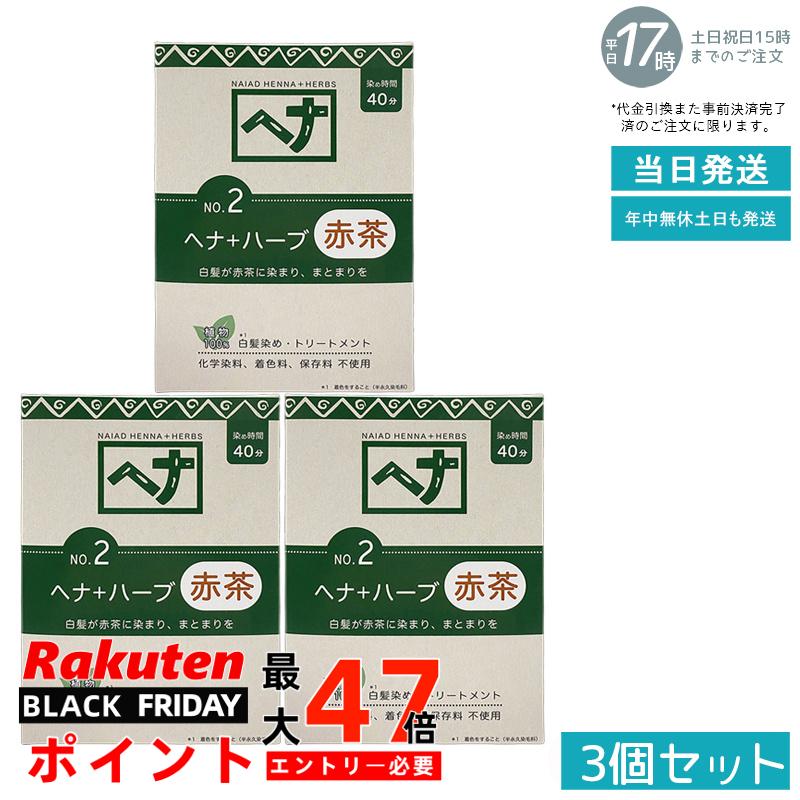 【3個セット 天然ヘナ+ハーブ配合】ナイアード ヘナ No.2 100g 赤茶系 白髪染め 植物染料 トリートメント効果 髪を傷めない 頭皮に優しい コシのある髪に 色落ちしにくい 毛染め 白髪ケア ナチュラルカラー 国内正規品 あす楽 送料無料