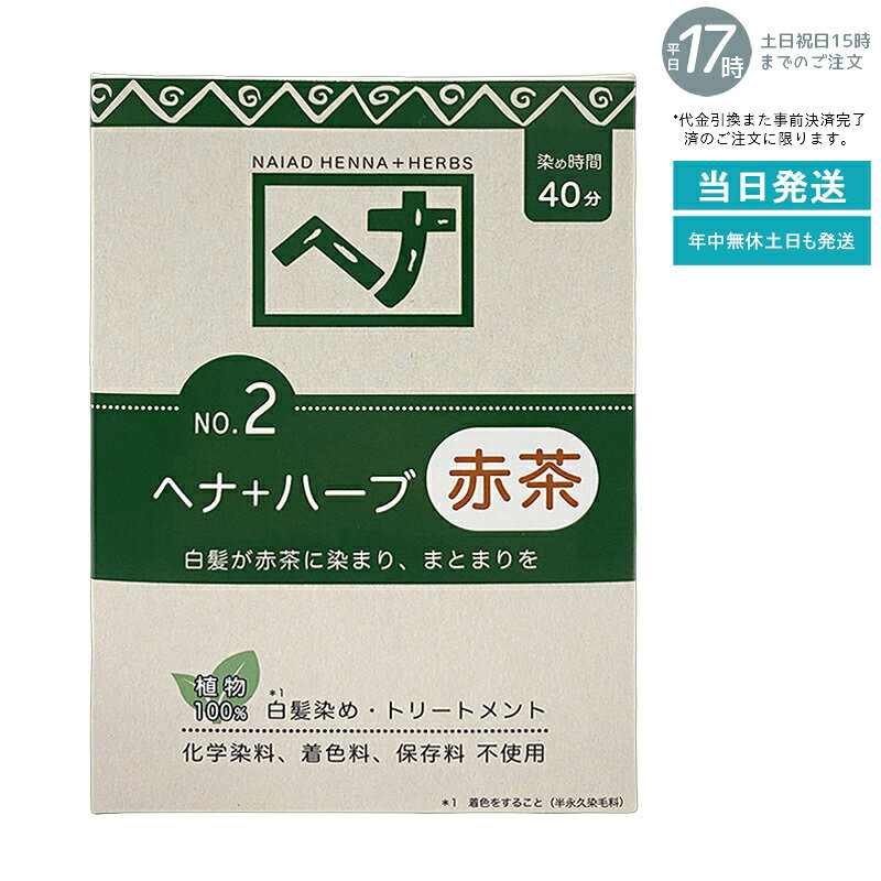 【天然ヘナ+ハーブ配合】ナイアード ヘナ No.2 100g 赤茶系 白髪染め 植物染料 トリートメント効果 髪..