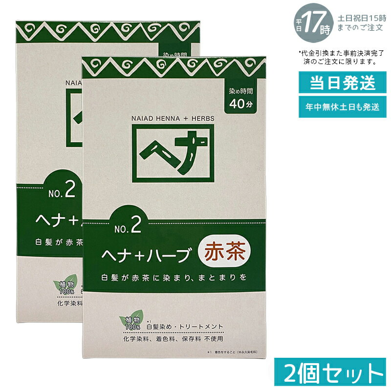 【2個セット 天然ヘナ+ハーブ配合】ナイアード ヘナ No.2 400g 赤茶系 白髪染め 植物染料 トリートメン..