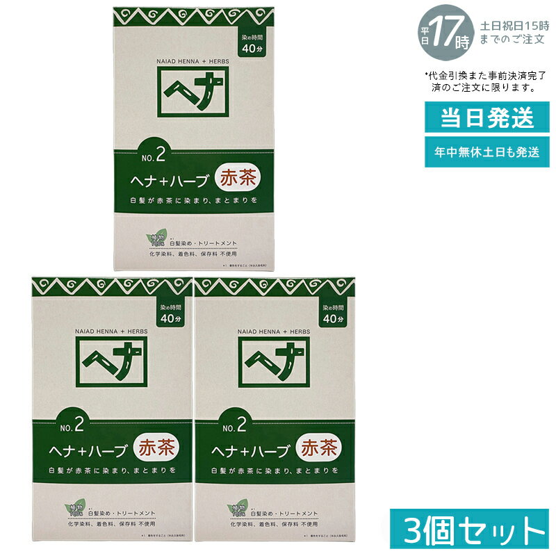【3個セット 天然ヘナ+ハーブ配合】ナイアード ヘナ No.2 400g 赤茶系 白髪染め 植物染料 トリートメン..