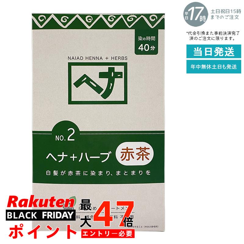 【天然ヘナ+ハーブ配合】ナイアード ヘナ No.2 400g 赤茶系 白髪染め 植物染料 トリートメント効果 髪を傷めない 頭皮に優しい コシのある髪に 色落ちしにくい 毛染め 白髪ケア ナチュラルカラー 国内正規品 あす楽 送料無料