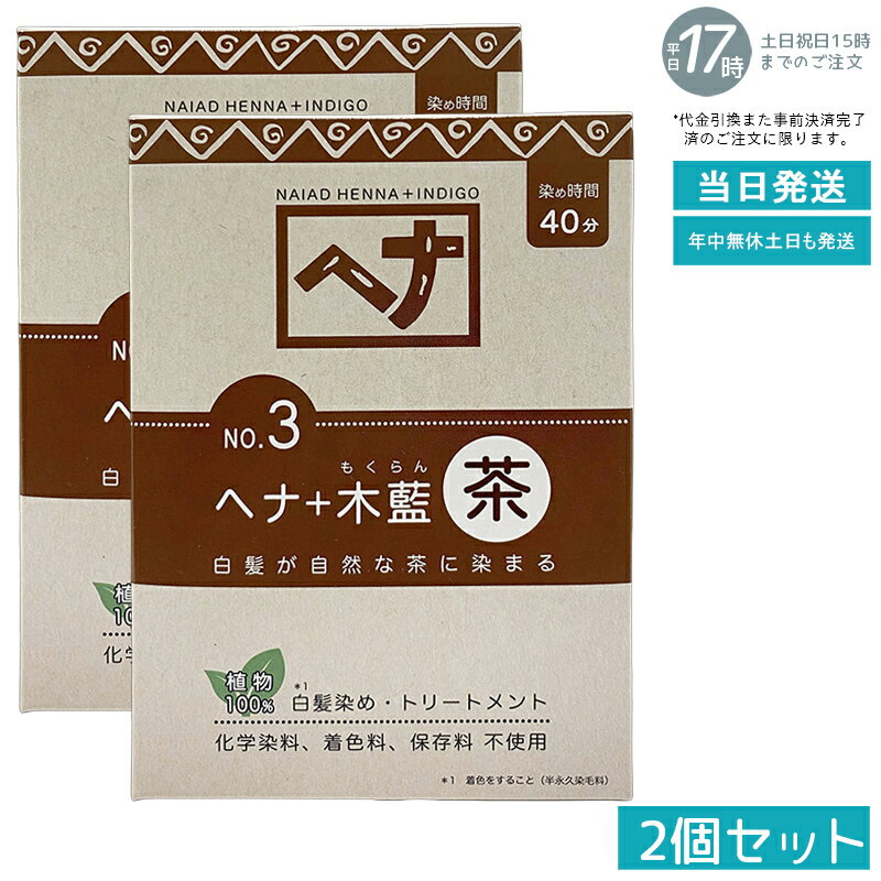 【2個セット 天然ヘナ+木藍配合】ナイアード ヘナ No.3 茶系 100g ブラウン 白髪染め 植物染料 トリー..