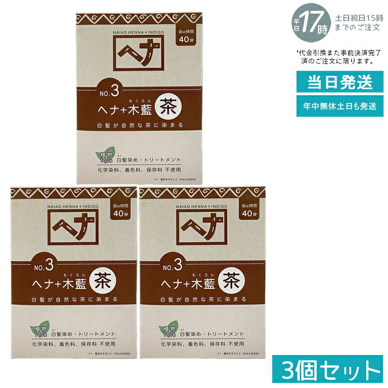 【3個セット 天然ヘナ+木藍配合】ナイアード ヘナ No.3 茶系 100g ブラウン 白髪染め 植物染料 トリー..