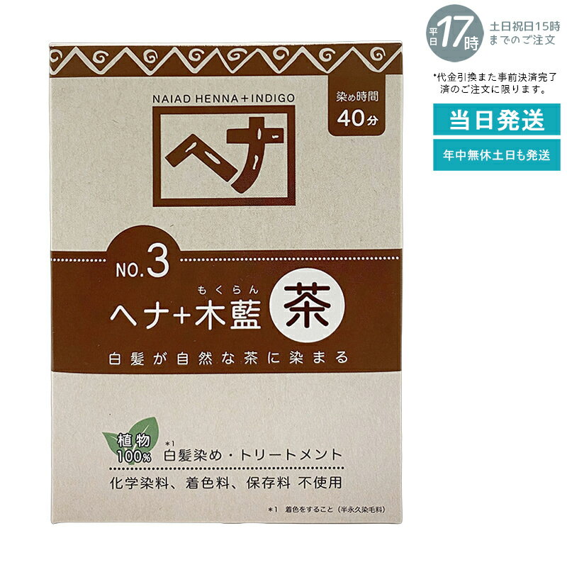 【天然ヘナ+木藍配合】ナイアード ヘナ No.3 茶系 100g ブラウン 白髪染め 植物染料 トリートメント効..