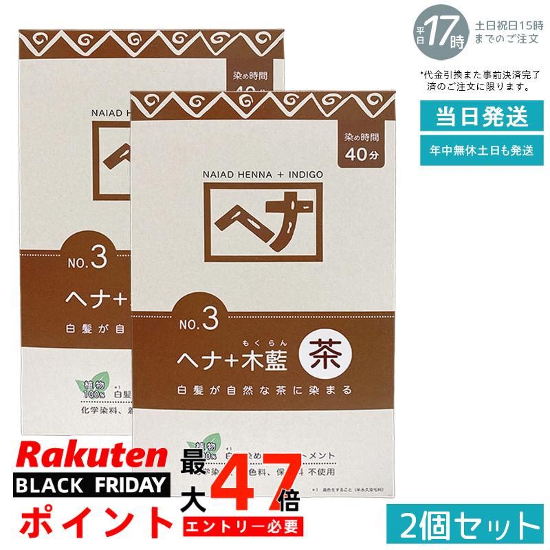 【2個セット 天然ヘナ+木藍配合】ナイアード ヘナ No.3 茶系 400g ブラウン 白髪染め 植物染料 トリートメント効果 頭皮ケア 髪を傷めない 自然な発色 色持ち良好 毛染め 白髪ケア ナチュラルカラー 国内正規品 あす楽 送料無料