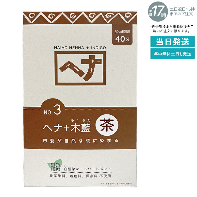【天然ヘナ+木藍配合】ナイアード ヘナ No.3 茶系 400g ブラウン 白髪染め 植物染料 トリートメント効..