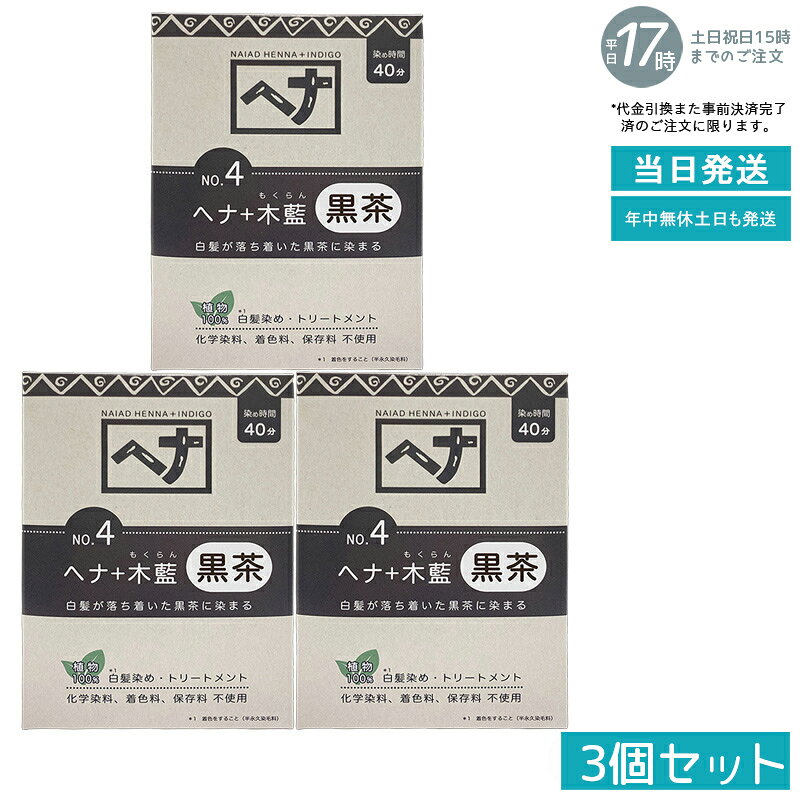 【3個セット 植物性100％/天然染料】ナイアード ヘナ＋木藍 No.4 黒茶系 100g 白髪染め 深みある黒茶色..