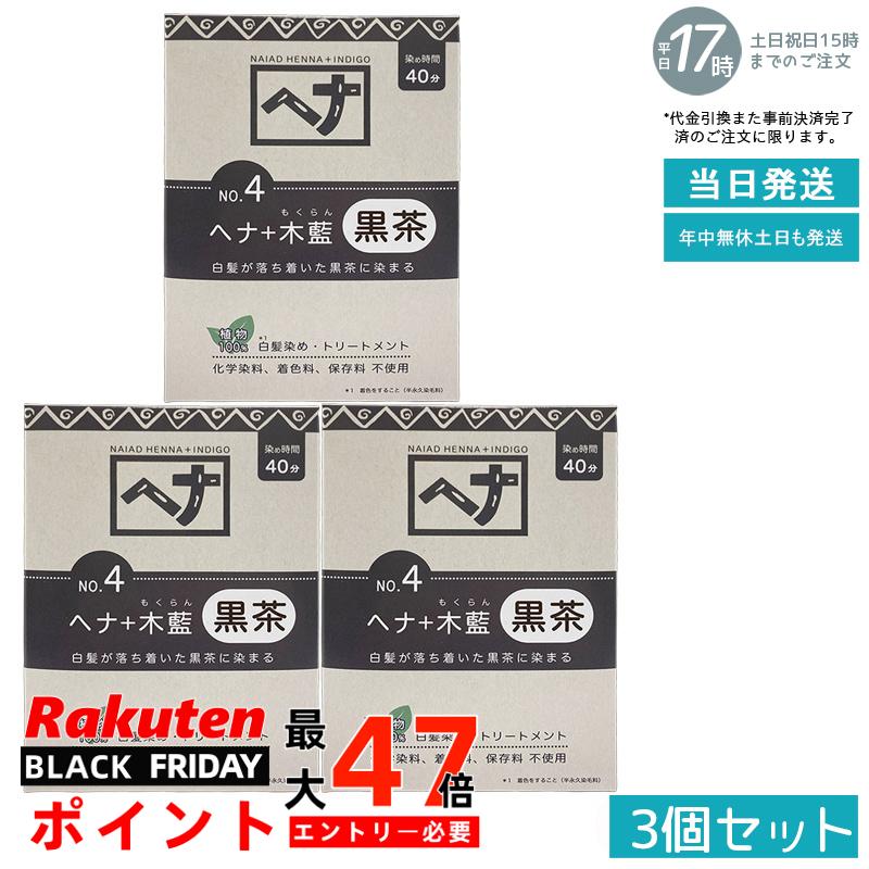 【3個セット 植物性100％/天然染料】ナイアード ヘナ＋木藍 No.4 黒茶系 100g 白髪染め 深みある黒茶色 トリートメント効果 頭皮に優しい 髪を傷めない 色持ち良好 植物成分 毛染め 白髪ケア 国内正規品 送料無料