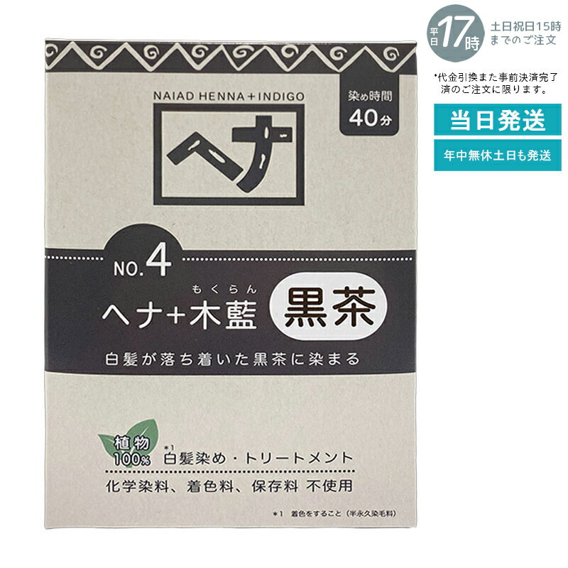 【植物性100％/天然染料】ナイアード ヘナ＋木藍 No.4 黒茶系 100g 白髪染め 深みある黒茶色 トリート..