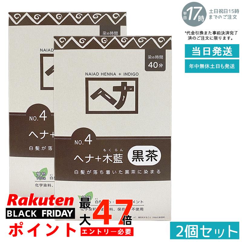 【2個セット 植物性100％/天然染料】ナイアード ヘナ＋木藍 No.4 黒茶系 400g 白髪染め 深みある黒茶色 トリートメント効果 頭皮に優しい 髪を傷めない 色持ち良好 植物成分 毛染め 白髪ケア 国内正規品 送料無料