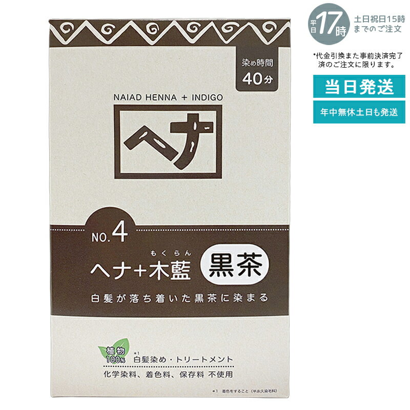 【植物性100％/天然染料】ナイアード ヘナ＋木藍 No.4 黒茶系 100g 白髪染め 深みある黒茶色 トリート..