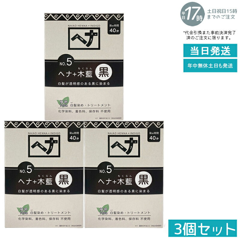 【3個セット 植物性100％/天然染料】ナイアード ヘナ＋木藍 No.4 黒茶系 100g 白髪染め 深みある黒茶色..