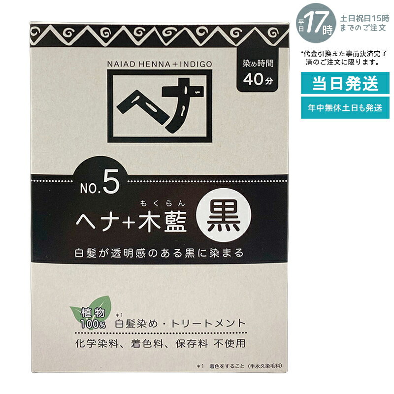 【植物性100％/天然染料】ナイアード ヘナ＋木藍 No.4 黒茶系 100g 白髪染め 深みある黒茶色 トリート..