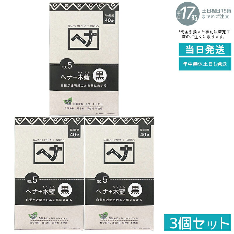 【3個セット 植物性100％/天然染料】ナイアード ヘナ＋木藍 No.4 黒茶系 400g 白髪染め 深みある黒茶色..