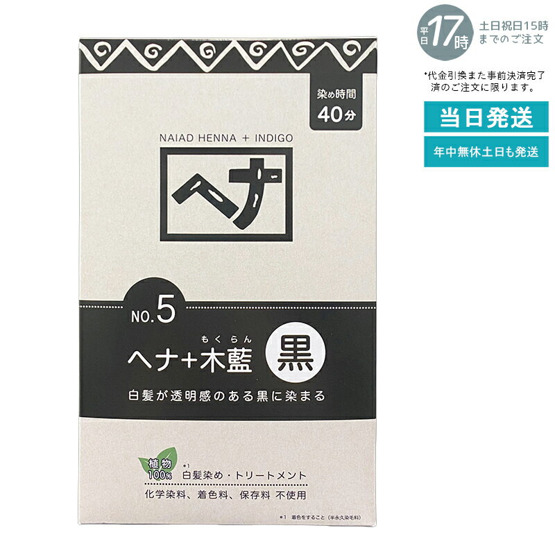 【植物性100％/天然染料】ナイアード ヘナ＋木藍 No.4 黒茶系 400g 白髪染め 深みある黒茶色 トリート..