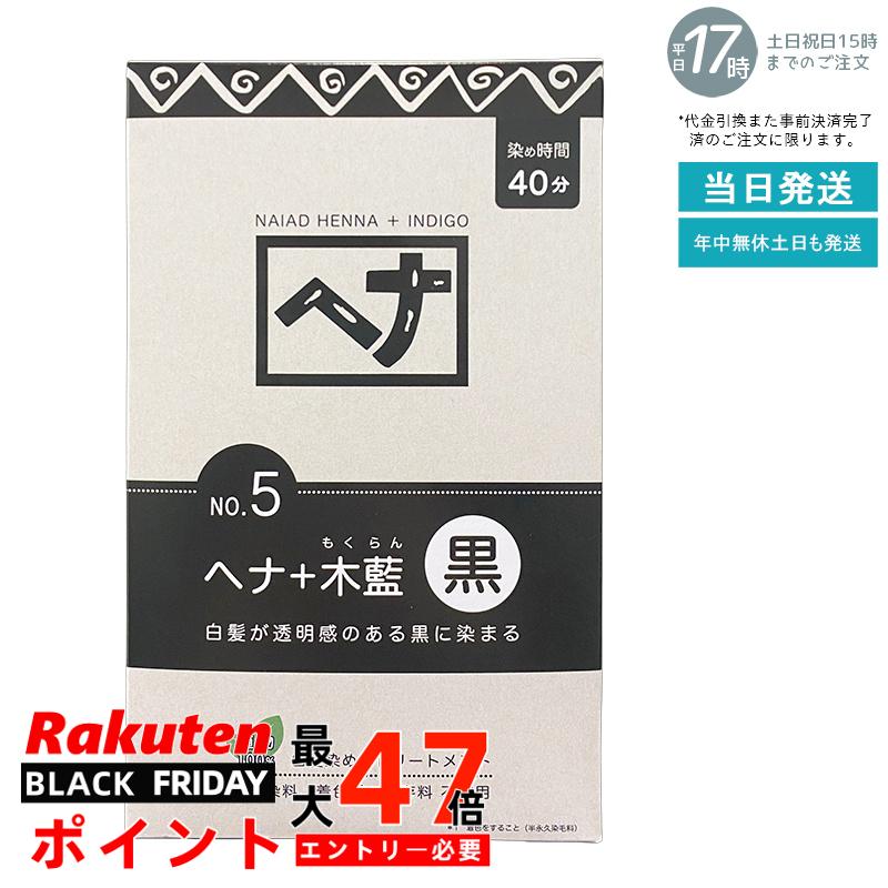 【植物性100％/天然染料】ナイアード ヘナ＋木藍 No.4 黒茶系 400g 白髪染め 深みある黒茶色 トリートメント効果 頭皮に優しい 髪を傷めない 色持ち良好 植物成分 毛染め 白髪ケア 国内正規品 送料無料