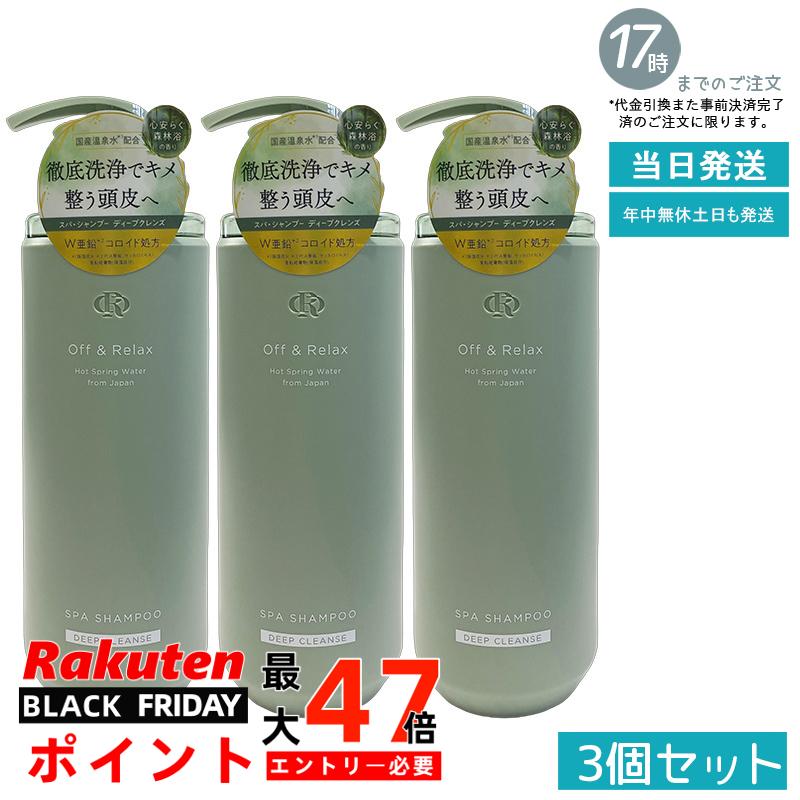 【3個セット】Off&Relax スパ・シャンプー ディープクレンズ 460ml 森林浴の香り 頭皮洗浄 皮脂ケア 角質ケア スカルプエステ 温泉水 炭酸泉 アミノ酸 毛穴すっきり 夏 暑い時期 べたつき対策 オフアンドリラックス 国内正規品 あす楽 送料無料