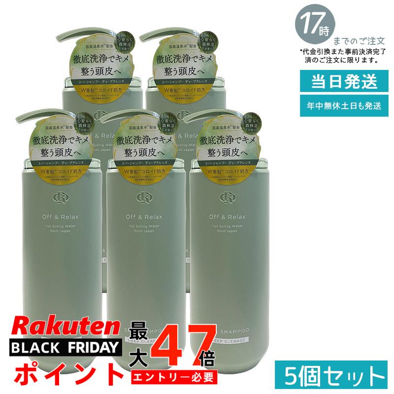 【5個セット】Off&Relax スパ・シャンプー ディープクレンズ 460ml 森林浴の香り 頭皮洗浄 皮脂ケア 角質ケア スカルプエステ 温泉水 炭酸泉 アミノ酸 毛穴すっきり 夏 暑い時期 べたつき対策 オフアンドリラックス 国内正規品 あす楽 送料無料