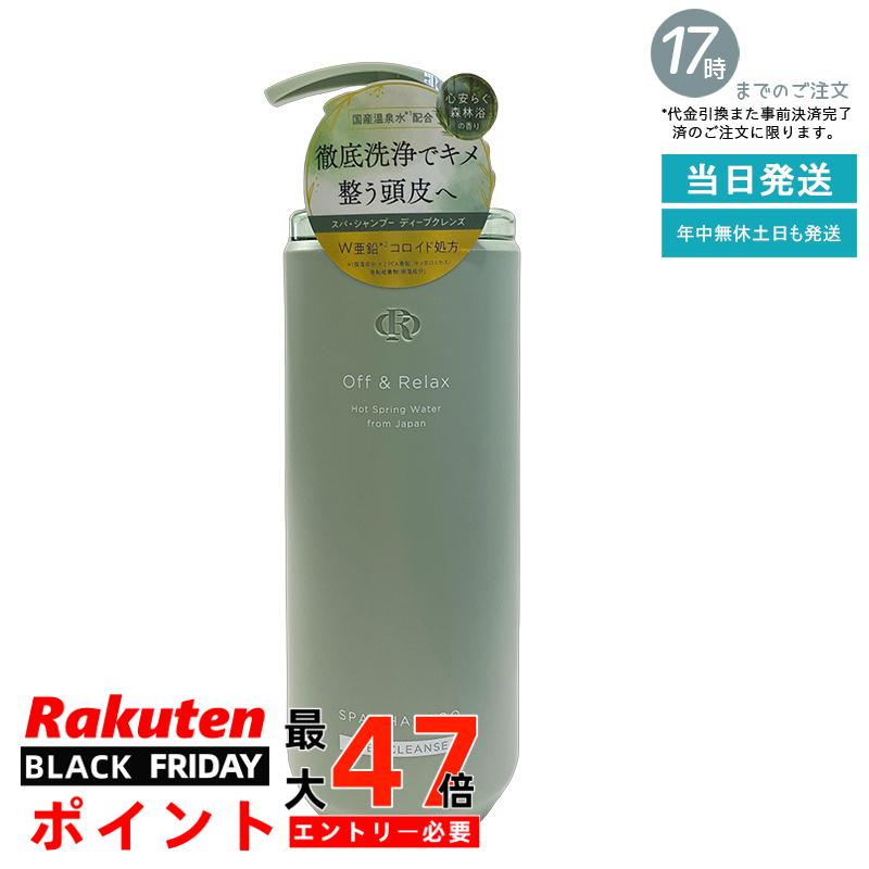 Off&Relax スパ・シャンプー ディープクレンズ 460ml 森林浴の香り 頭皮洗浄 皮脂ケア 角質ケア スカルプエステ 温泉水 炭酸泉 アミノ酸 毛穴すっきり 夏 暑い時期 べたつき対策 オフアンドリラックス 国内正規品 あす楽 送料無料