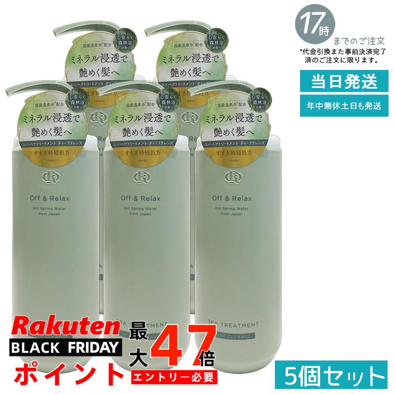 【5個セット】Off&Relax スパ・ヘアトリートメント ディープクレンズ 460ml 森林浴の香り 頭皮ケア すっきりまとまる 温泉水 アミノ酸 補修 ツヤ感 夏のべたつき対策 オフアンドリラックス 国内正規品 あす楽 送料無料