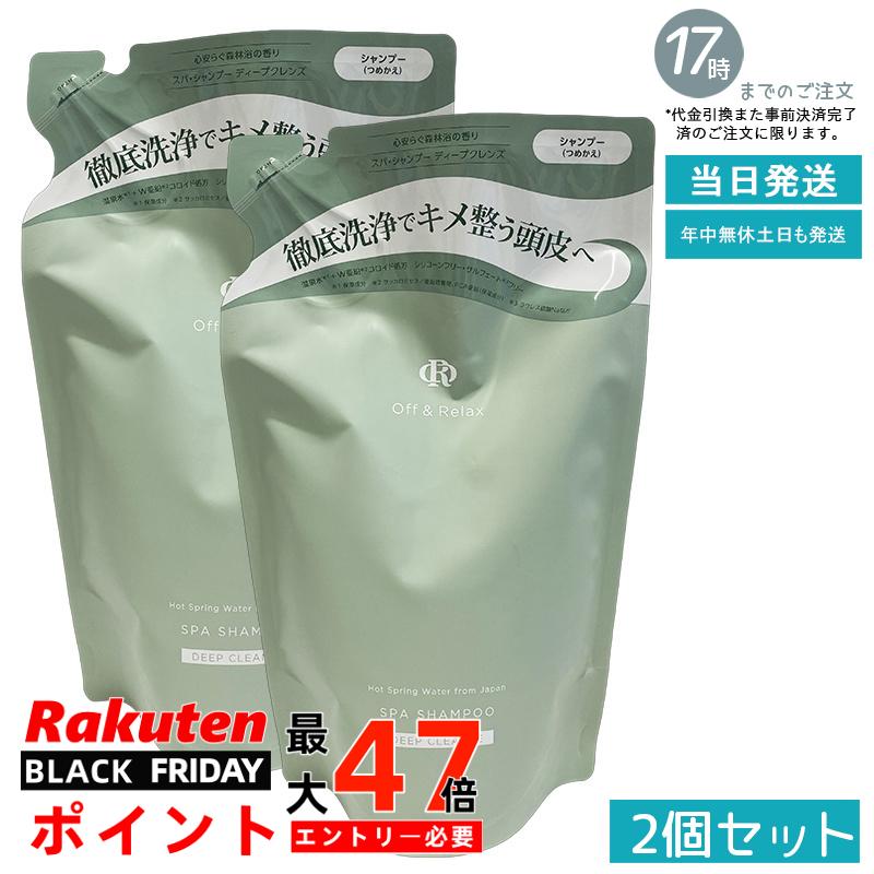 【2個セット 詰替え/頭皮クレンズ】Off&Relax スパ・シャンプー ディープクレンズ 詰替え用 400ml 森林浴の香り 頭皮洗浄 皮脂ケア 温泉水 アミノ酸 スカルプケア 夏のべたつき対策 オフアンドリラックス 国内正規品 あす楽 送料無料