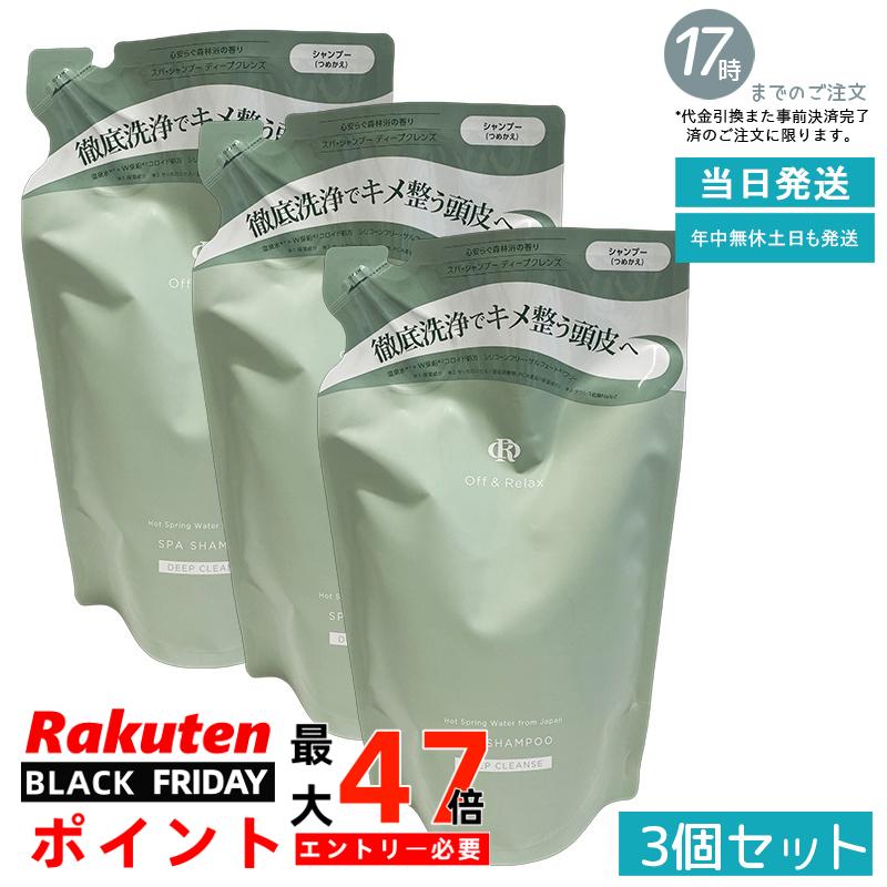 【3個セット 詰替え/頭皮クレンズ】Off&Relax スパ・シャンプー ディープクレンズ 詰替え用 400ml 森林浴の香り 頭皮洗浄 皮脂ケア 温泉水 アミノ酸 スカルプケア 夏のべたつき対策 オフアンドリラックス 国内正規品 あす楽 送料無料